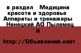  в раздел : Медицина, красота и здоровье » Аппараты и тренажеры . Ненецкий АО,Пылемец д.